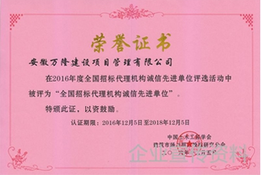 全国招标代理机构诚信先进单位证书