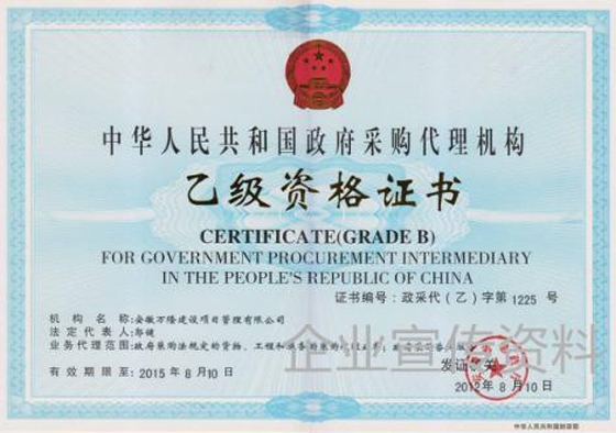 政府采购代理机构资格